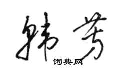 駱恆光韓芳草書個性簽名怎么寫