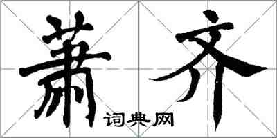 翁闓運蕭齊楷書怎么寫