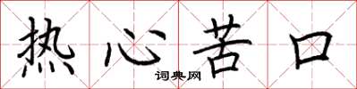 荊霄鵬熱心苦口楷書怎么寫