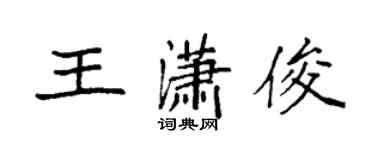 袁強王瀟俊楷書個性簽名怎么寫