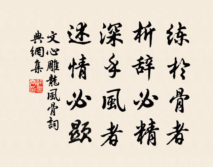 劉勰練於骨者,析辭必精;深乎風者,述情必顯。書法作品欣賞