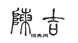 陳聲遠陳吉篆書個性簽名怎么寫