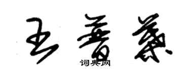 朱錫榮王普葉草書個性簽名怎么寫