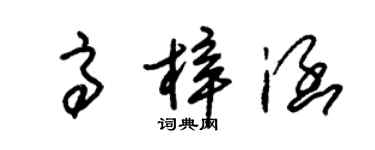 朱錫榮高梓涵草書個性簽名怎么寫