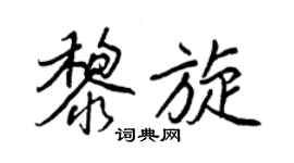 王正良黎旋行書個性簽名怎么寫