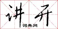縈曲的意思_縈曲的解釋_國語詞典
