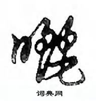 鄧散木寫的硬筆行書曬