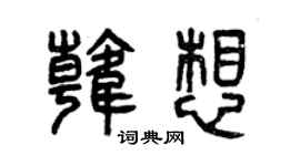 曾慶福韓想篆書個性簽名怎么寫