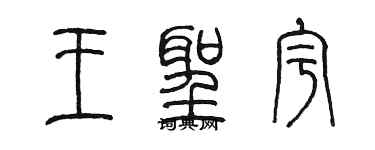 陳墨王聖宇篆書個性簽名怎么寫