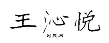 袁強王沁悅楷書個性簽名怎么寫