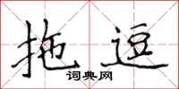 侯登峰拖逗楷書怎么寫