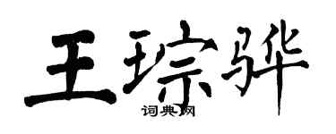 翁闓運王琮驊楷書個性簽名怎么寫