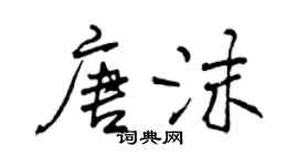 曾慶福唐沫行書個性簽名怎么寫