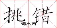 黃華生挑錯楷書怎么寫