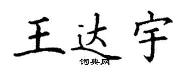 丁謙王達宇楷書個性簽名怎么寫