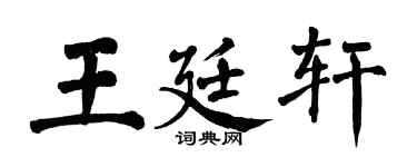 翁闓運王廷軒楷書個性簽名怎么寫