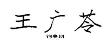 袁強王廣苓楷書個性簽名怎么寫