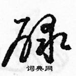 駱恆光寫的硬筆草書碌