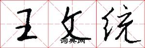 王文統怎么寫好看