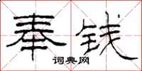 柯春海奉錢隸書怎么寫