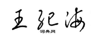 梁錦英王紀海草書個性簽名怎么寫
