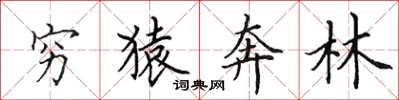 田英章窮猿奔林楷書怎么寫
