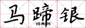 周炳元馬蹄銀楷書怎么寫