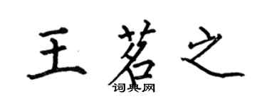 何伯昌王茗之楷書個性簽名怎么寫