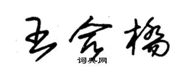 朱錫榮王合橋草書個性簽名怎么寫