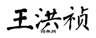 翁闓運王洪禎楷書個性簽名怎么寫