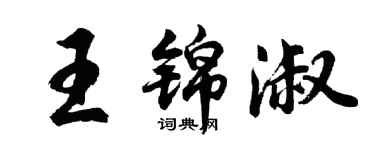 胡問遂王錦淑行書個性簽名怎么寫
