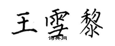 何伯昌王雪黎楷書個性簽名怎么寫