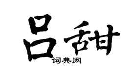 翁闓運呂甜楷書個性簽名怎么寫