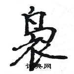 駱恆光寫的硬筆楷書裊