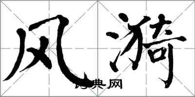 翁闓運風漪楷書怎么寫