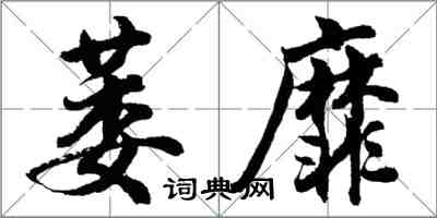 胡問遂萎靡行書怎么寫