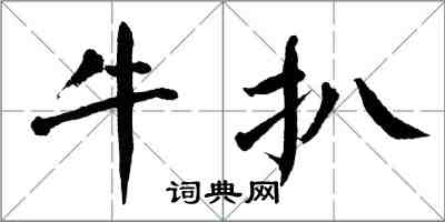 翁闓運牛扒楷書怎么寫