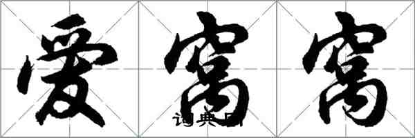 胡問遂愛窩窩行書怎么寫