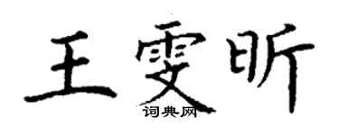 丁謙王雯昕楷書個性簽名怎么寫