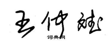 朱錫榮王仲斌草書個性簽名怎么寫