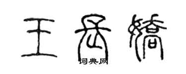 陳聲遠王長嬌篆書個性簽名怎么寫