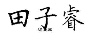 丁謙田子睿楷書個性簽名怎么寫
