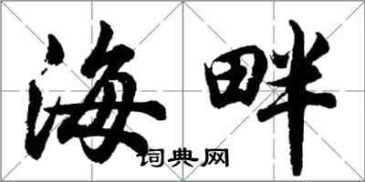 胡問遂海畔行書怎么寫