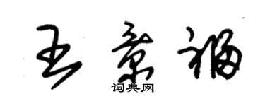 朱錫榮王景福草書個性簽名怎么寫