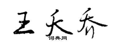 曾慶福王夭喬行書個性簽名怎么寫
