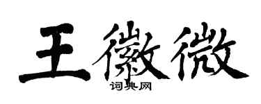 翁闓運王徽微楷書個性簽名怎么寫
