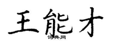 丁謙王能才楷書個性簽名怎么寫