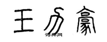 曾慶福王力豪篆書個性簽名怎么寫
