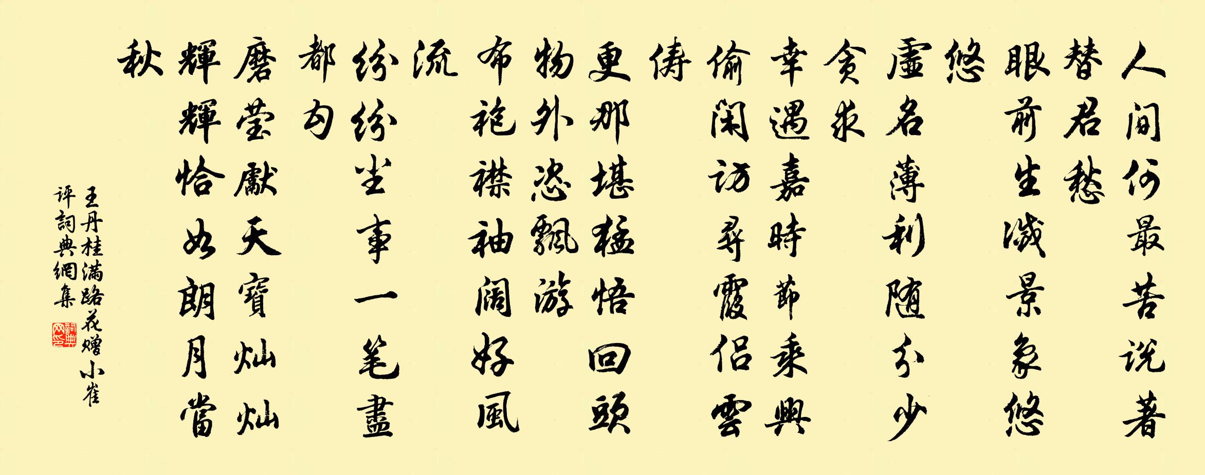 王丹桂滿路花 贈小崔評書法作品欣賞