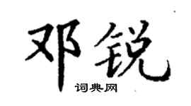 丁謙鄧銳楷書個性簽名怎么寫